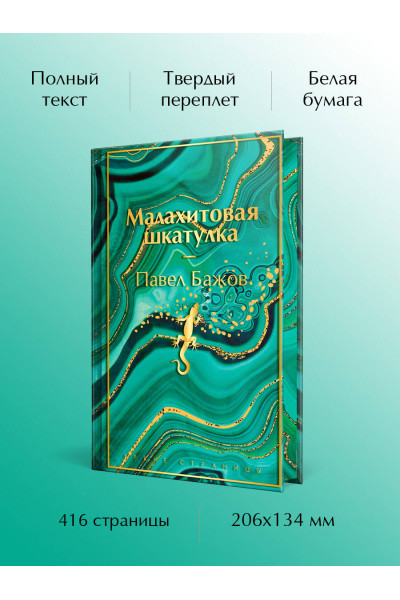 Павел Бажов: Малахитовая шкатулка. Подарочное издание