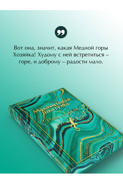 Павел Бажов: Малахитовая шкатулка. Подарочное издание