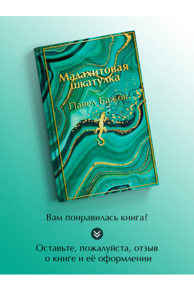 Павел Бажов: Малахитовая шкатулка. Подарочное издание