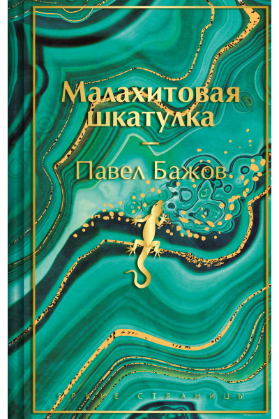 Павел Бажов: Малахитовая шкатулка. Подарочное издание