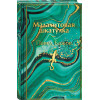 Павел Бажов: Малахитовая шкатулка. Подарочное издание