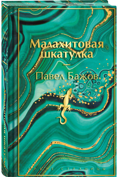 Павел Бажов: Малахитовая шкатулка. Подарочное издание