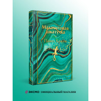 Малахитовая шкатулка. Подарочное издание