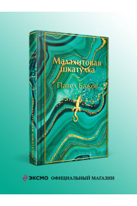 Малахитовая шкатулка. Подарочное издание