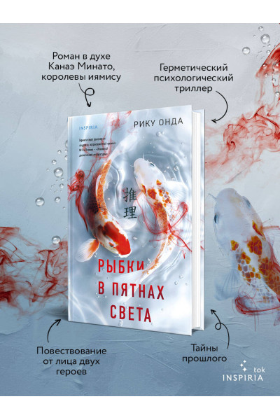 Рику Онда: Рыбки в пятнах света