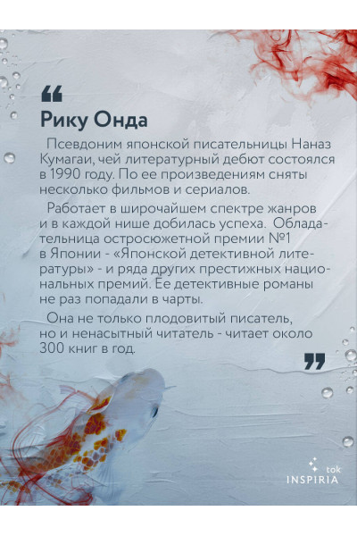 Рику Онда: Рыбки в пятнах света