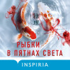 Рику Онда: Рыбки в пятнах света