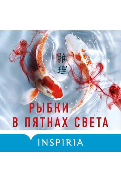 Рику Онда: Рыбки в пятнах света
