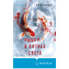 Рику Онда: Рыбки в пятнах света