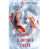 Рику Онда: Рыбки в пятнах света