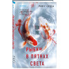 Рику Онда: Рыбки в пятнах света