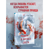 Рыбки в пятнах света