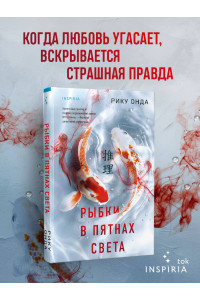 Рыбки в пятнах света