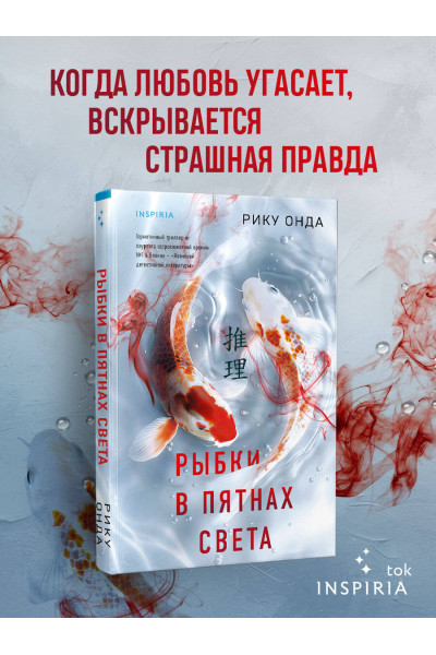 Рику Онда: Рыбки в пятнах света