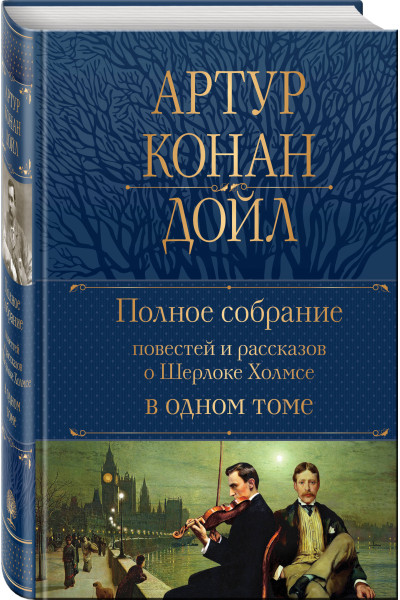 Артур Конан Дойл: Полное собрание повестей и рассказов о Шерлоке Холмсе в одном томе