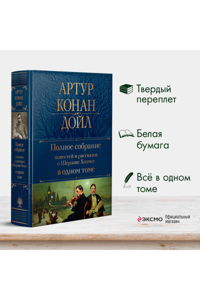 Артур Конан Дойл: Полное собрание повестей и рассказов о Шерлоке Холмсе в одном томе
