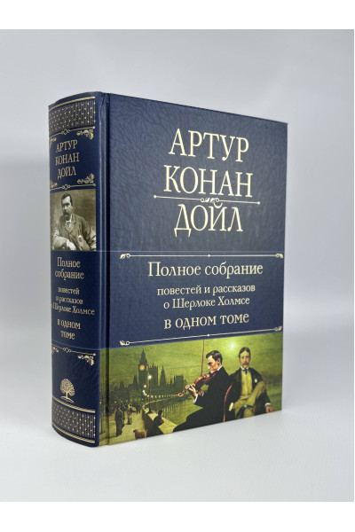 Артур Конан Дойл: Полное собрание повестей и рассказов о Шерлоке Холмсе в одном томе