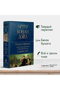 Полное собрание повестей и рассказов о Шерлоке Холмсе в одном томе