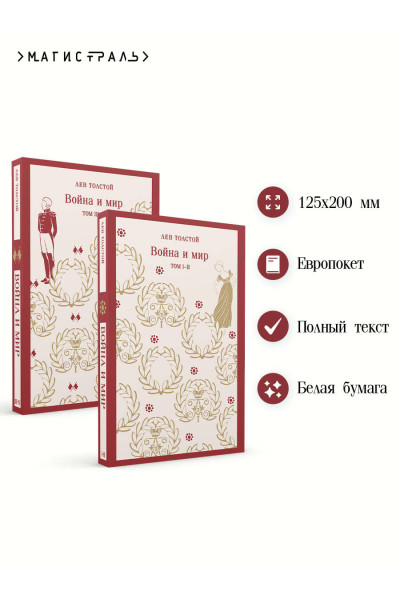 Война и мир (комплект из двух книг)