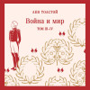 Война и мир (комплект из двух книг)