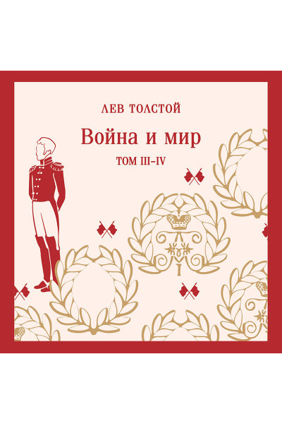 Война и мир (комплект из двух книг)