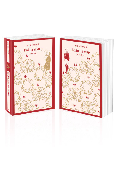 Война и мир (комплект из двух книг)