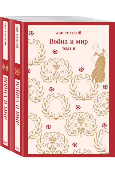 Война и мир (комплект из двух книг)