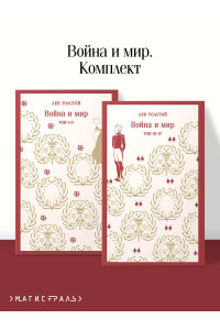 Война и мир (комплект из двух книг)