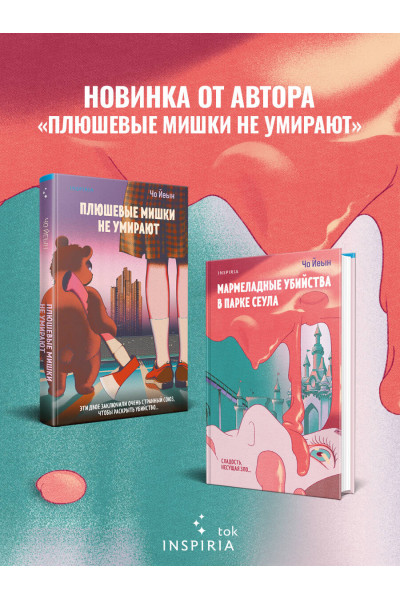 Чо Йеын: Мармеладные убийства в парке Сеула