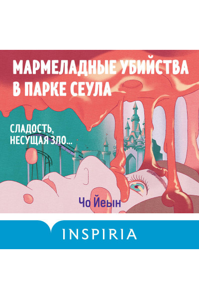 Чо Йеын: Мармеладные убийства в парке Сеула