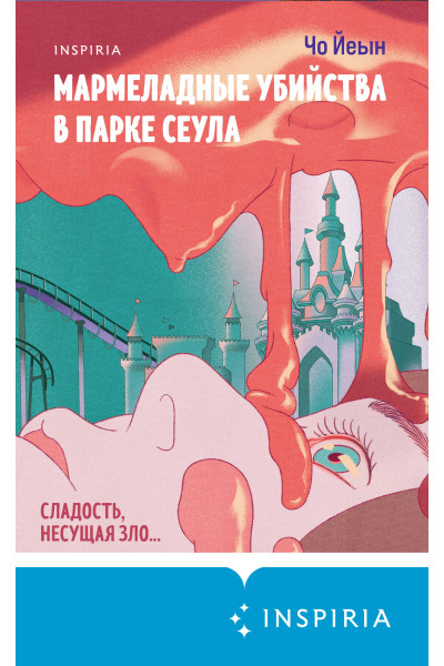 Чо Йеын: Мармеладные убийства в парке Сеула