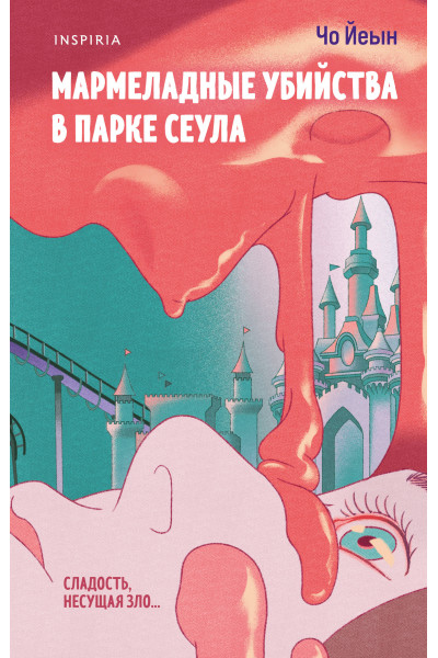 Чо Йеын: Мармеладные убийства в парке Сеула