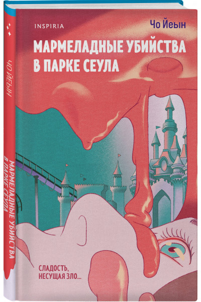 Чо Йеын: Мармеладные убийства в парке Сеула