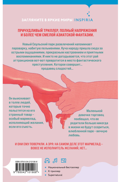 Чо Йеын: Мармеладные убийства в парке Сеула