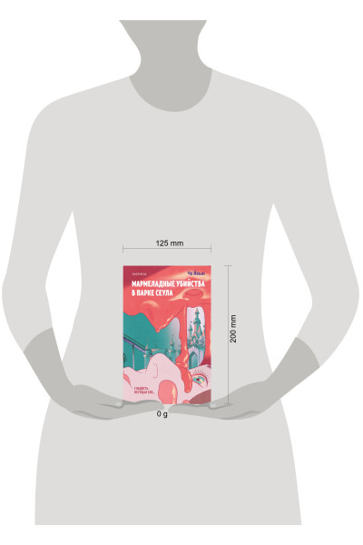 Чо Йеын: Мармеладные убийства в парке Сеула