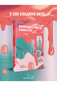 Мармеладные убийства в парке Сеула