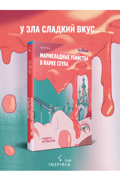 Чо Йеын: Мармеладные убийства в парке Сеула