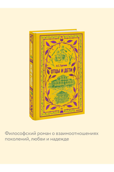 : Отцы и дети. Вечные истории