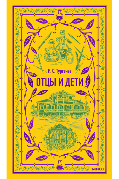 : Отцы и дети. Вечные истории