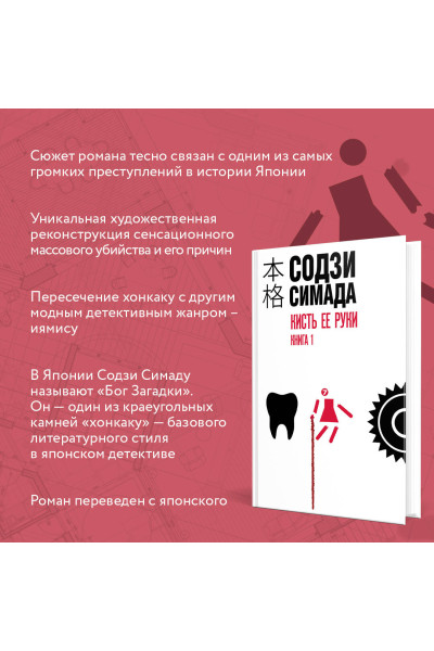 Содзи Симада: Кисть ее руки. Книга 1