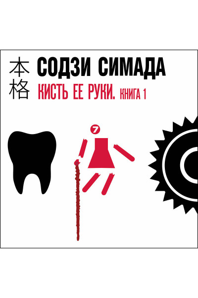 Содзи Симада: Кисть ее руки. Книга 1