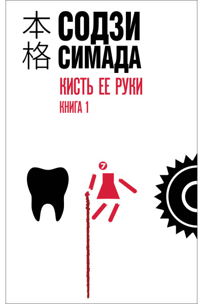 Содзи Симада: Кисть ее руки. Книга 1
