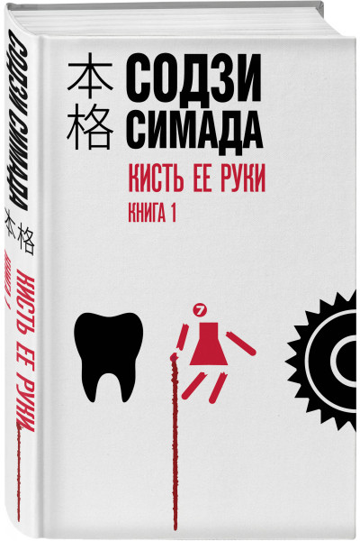 Содзи Симада: Кисть ее руки. Книга 1