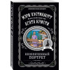 Мэри Уэстмакотт: Неоконченный портрет