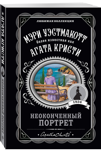 Мэри Уэстмакотт: Неоконченный портрет