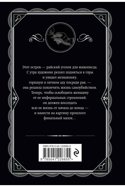 Мэри Уэстмакотт: Неоконченный портрет