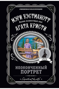 Неоконченный портрет