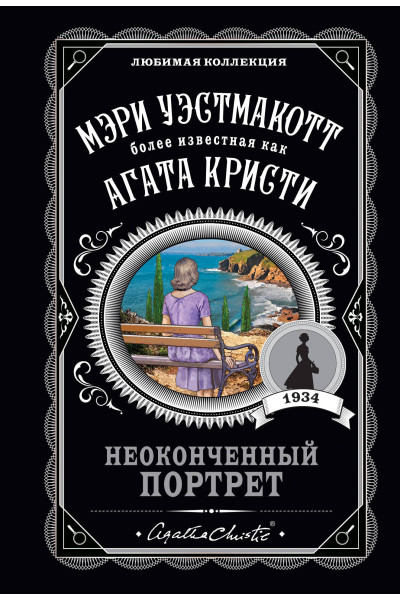 Мэри Уэстмакотт: Неоконченный портрет