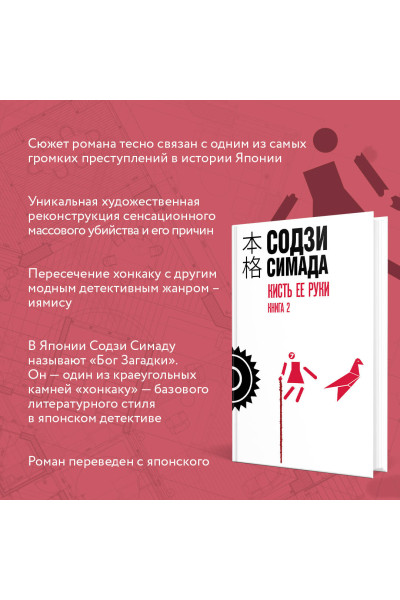 Содзи Симада: Кисть ее руки. Книга 2