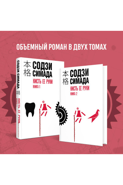 Содзи Симада: Кисть ее руки. Книга 2